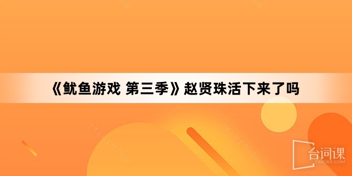 《魷魚遊戲 第三季》趙賢珠活下來了嗎