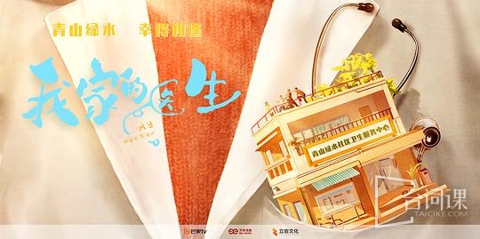 我家的医生