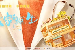 我家的医生