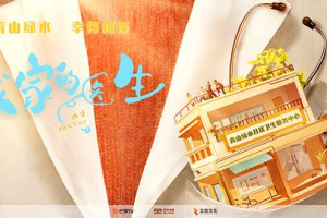 我家的醫生