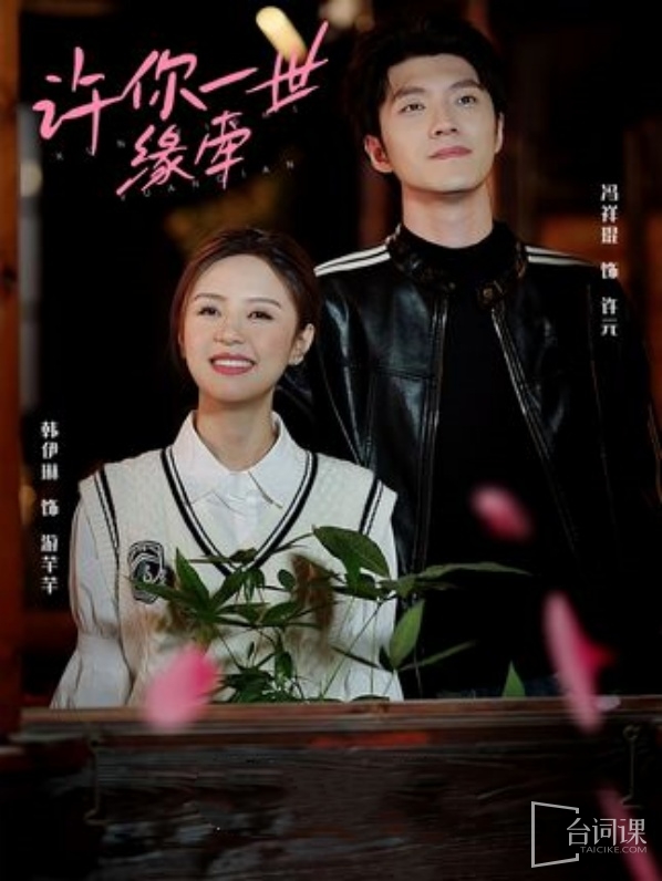 《許你一世緣牽》劇情介紹