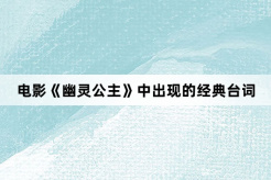 电影《幽灵公主》中出现的经典台词