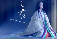 致光之君
