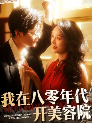 《我在八零年代開美容院》劇情介紹
