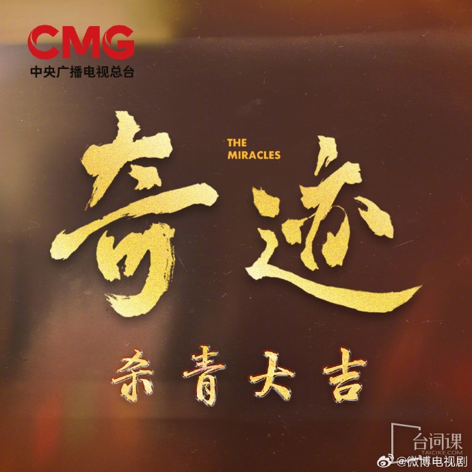 央视短剧《奇迹》演员表