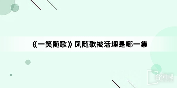 《一笑隨歌》鳳隨歌被活埋是哪一集