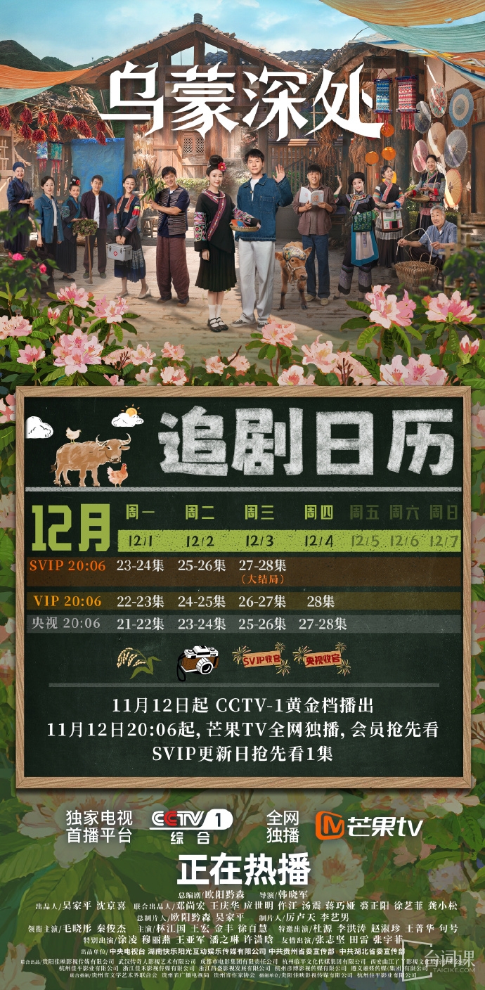 《The Depths of Wumeng》Drama Calendar