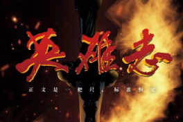 英雄志
