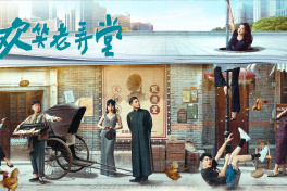 欢笑老弄堂