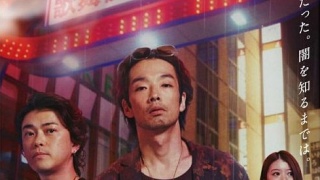 飛鳥診所今天也下雨劇照