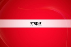 “打螺丝”网络梗词解释