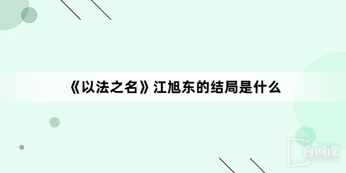 《以法之名》江旭東的結局是什麼