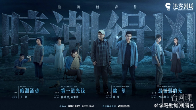 《暗潮缉凶》OST大全