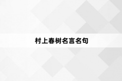 村上春树名言名句