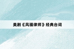美劇《風騷律師》經典台詞