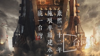 澎湖海战剧照