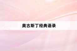 奥古斯丁经典语录