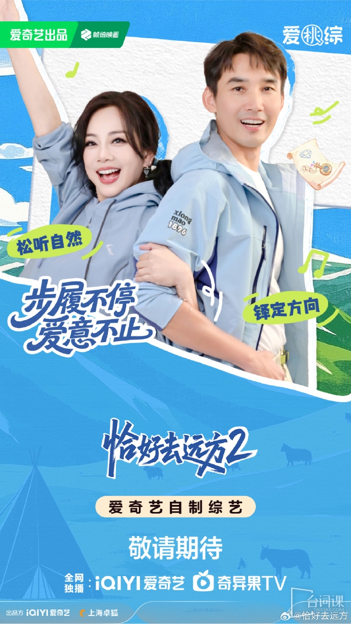 《恰好去远方2》定档10月31日