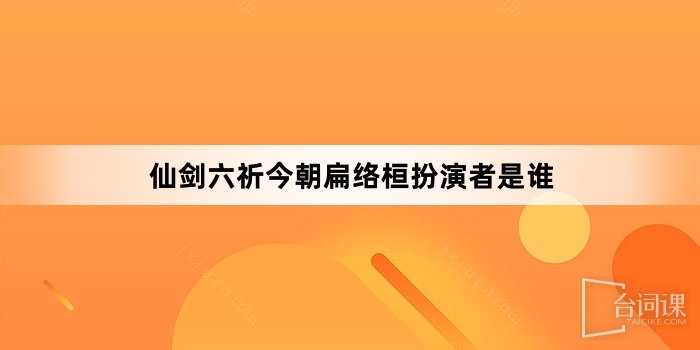 扁絡桓扮演者是誰