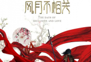 风月不相关