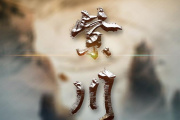紫川光明三杰