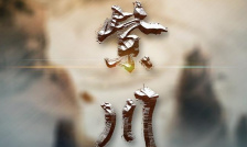 紫川光明三杰