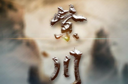 紫川光明三杰