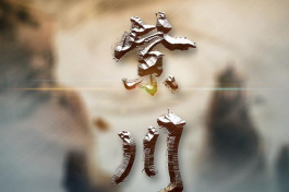 紫川光明三傑