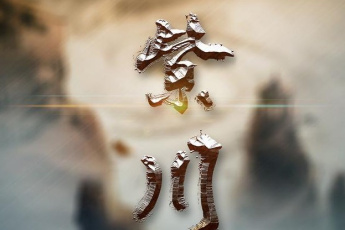 紫川光明三杰