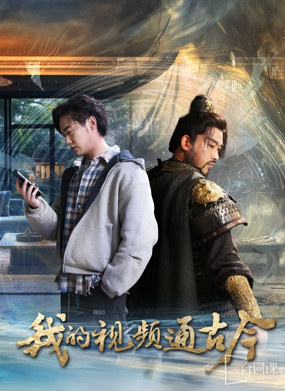 《我的視頻通古今》劇情介紹