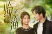 臨淵羨漁
