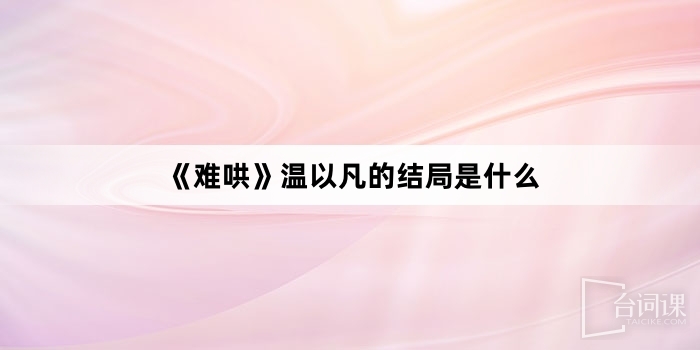《to he first frest》What is the ending of Wen Yifan