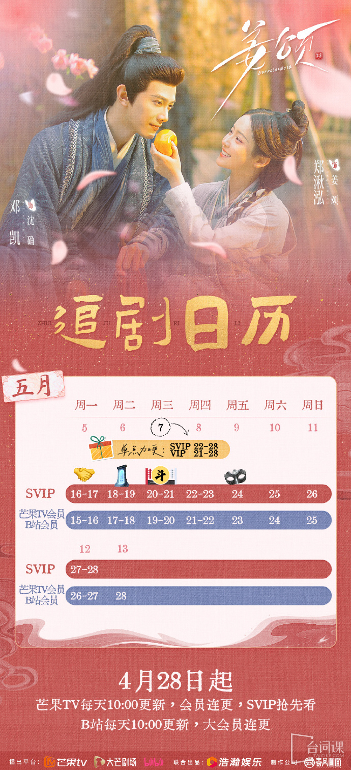 《姜颂》追剧日历