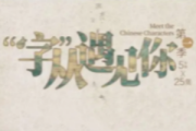 字從遇見你