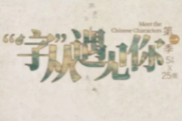 Meet the Chinese Characters