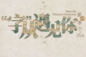 字从遇见你