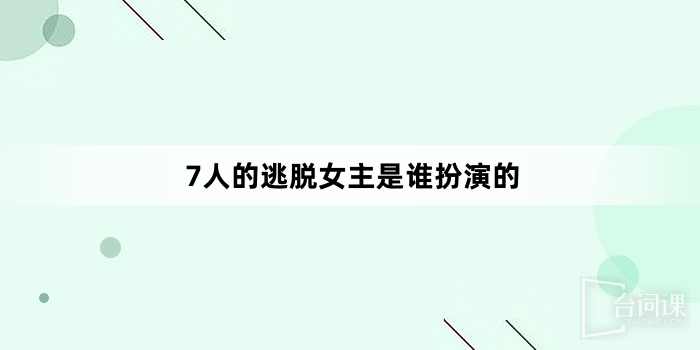 7人的逃脱女主是谁扮演的