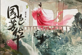国色芳华