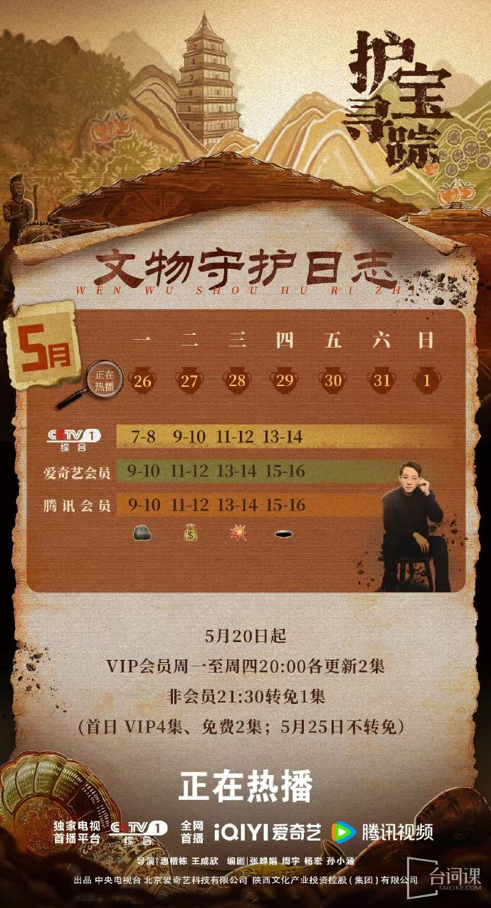 《护宝寻踪》追剧日历