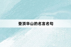 登顶华山的名言名句