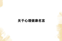 關於心理健康名言