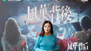 风华背后剧照