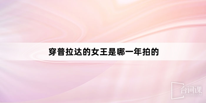 穿普拉達的女王是哪一年拍的