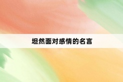 坦然面對感情的名言