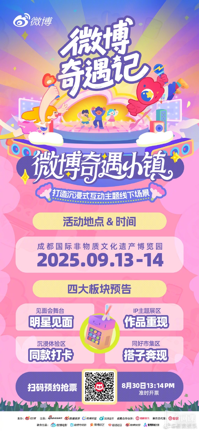 2025微博奇遇記·成都站全陣容官宣