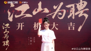 江山为聘剧照