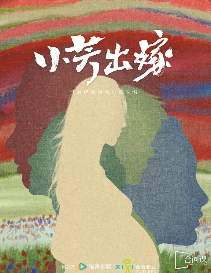 《小芳出嫁》今日网传已开机