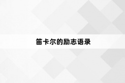 笛卡尔的励志语录