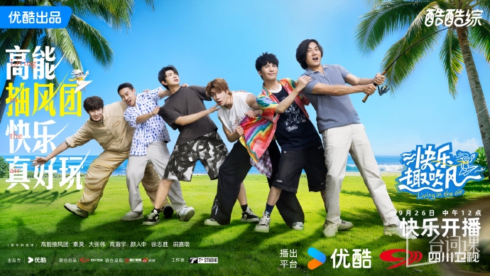 《快乐趣吹风》官宣定档9月26日播出