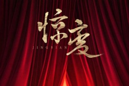 惊变